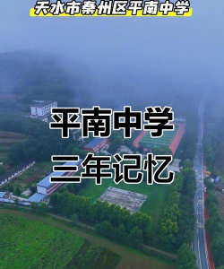 平南县六陈高中环境