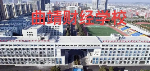 云南省曲靖财经学校环境
