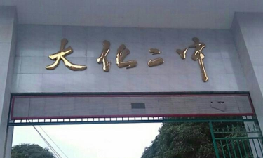 大化二中环境
