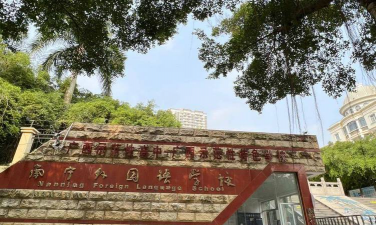 南宁市外国语学校(高中部)环境