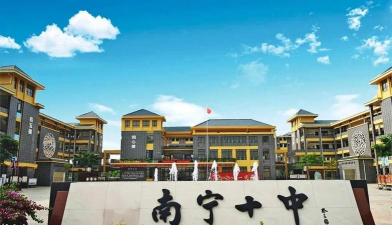 南宁市第十中学(高中部)环境