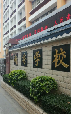 南宁市新秀学校(初中)环境