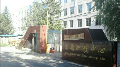 清原满族自治县中等职业技术专业学校环境