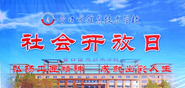 营口市信息技术学校环境