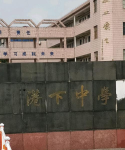 无锡市港下中学