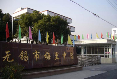 无锡市梅里中学