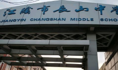 江阴市长山中学环境