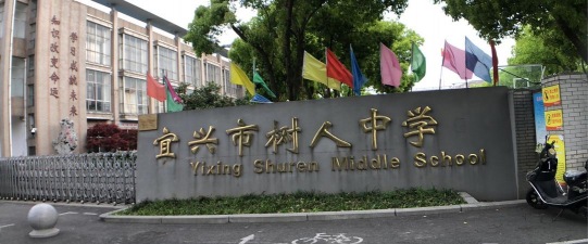 宜兴市树人中学环境