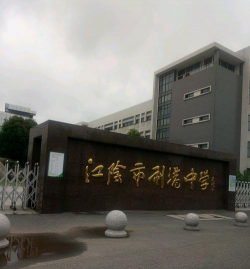 江阴市利港中学环境