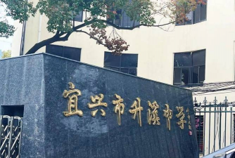 宜兴市升溪中学环境