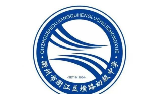 衢州市衢江区横路乡初级中学环境