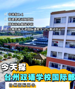 台州市双语学校环境