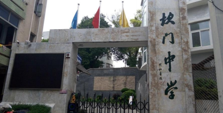 玉环县珠港镇坎门第一初级中学环境