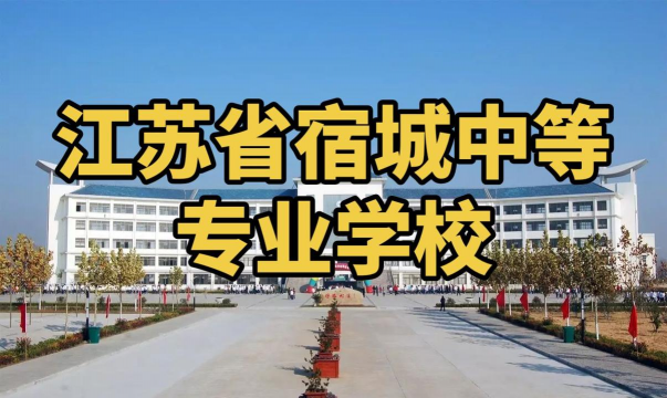 江苏省宿城中等专业学校环境