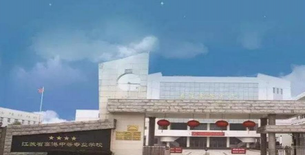 江苏省高港中等专业学校环境