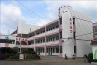 仙居县新生中学