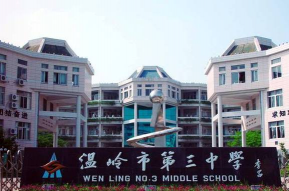 温岭市三中