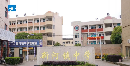 温岭市新河镇中学环境
