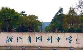 湖州中学环境