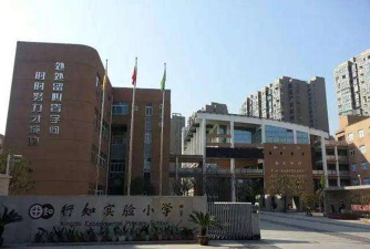 蚌埠市行知实验学校