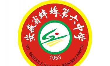 安徽省蚌埠第六中学环境