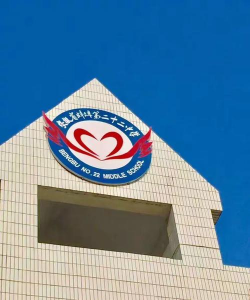 安徽省蚌埠第二十二中学环境