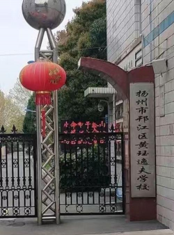 邗江区黄珏中心中学