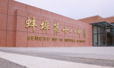 安徽省蚌埠市第十八中学环境