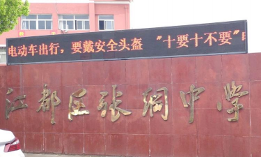 江都市张纲中学环境