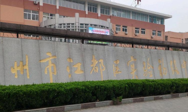 江都市实验初中环境
