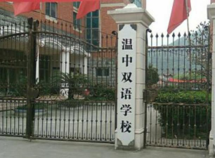 温岭市温中双语学校