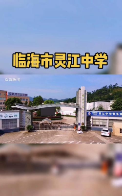 临海市灵江中学环境
