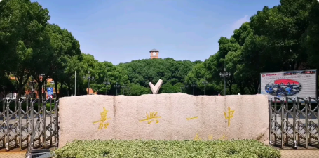 嘉兴市第一中学(嘉兴一中)环境