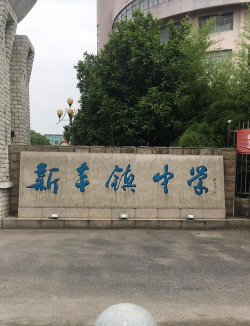 嘉兴市新丰中学环境