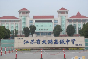 江苏省太湖高级中学环境