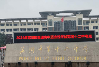 芜湖市第四十二中学