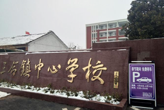 颍州区三合镇中心学校