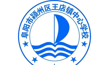 颍州区王店镇中心学校环境
