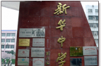 阜阳市颍东区新华办新华初级中学环境