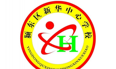 阜阳市颍东区新华办中心学校环境