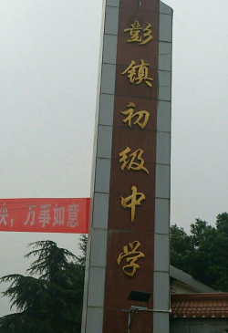 苏集镇彭庄初中环境