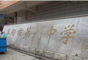 阜阳九中