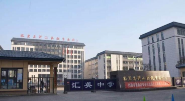 临泉县汇英中学环境