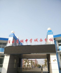 灌云高级中学城西分校