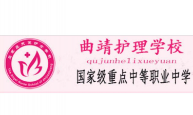 云南省曲靖护理学校环境