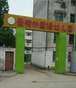 江苏淮安涟水圣特外国语学校