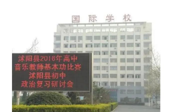 沭阳现代国际学校环境