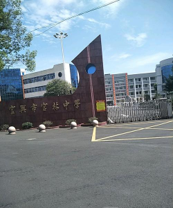无锡市宜兴官林中学环境