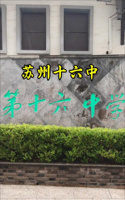 苏州市第十六中学环境