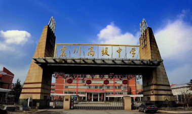 江苏省昆山市震川高级中学